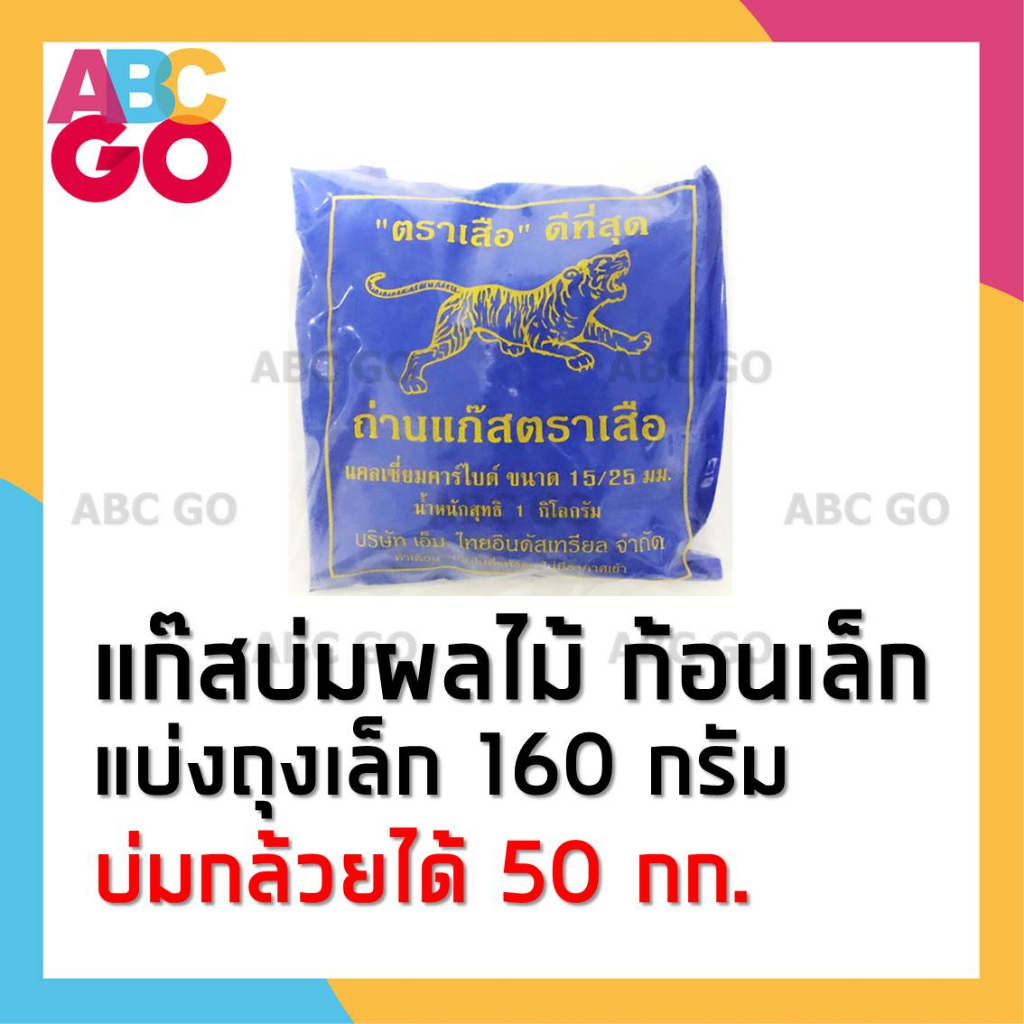 แก๊สบ่มผลไม้ ตราเสือ แก๊สก้อน บ่มกล้วย แบ่ง 160 กรัม บ่มได้ 50 กก. - Calcium Carbide 160g.