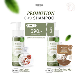 ยาสระผมหนูดี ลดการหลุดร่วง ผมร่วง ยาวไว Noodee herbal 2IN1(ส่งฟรี)