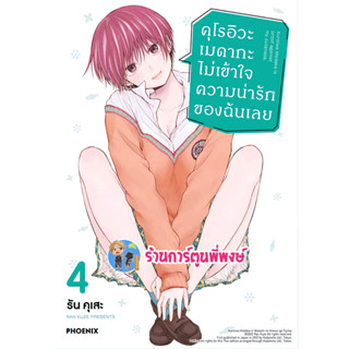 คุโรอิวะ เมดากะ ไม่เข้าใจความน่ารักของฉันเลย เล่ม 4 หนังสือ การ์ตูน มังงะ คุโรอิวะ ไม่เข้าใจความน่ารัก ph 5/5/66