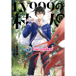 นิยาย ชาวบ้านคนนี้ LV999 เล่ม 8 หนังสือ Light novel ไลท์โนเวล ชาวบ้าน คนนี้ lv999 ph พี่พงษ์ 5/5/66