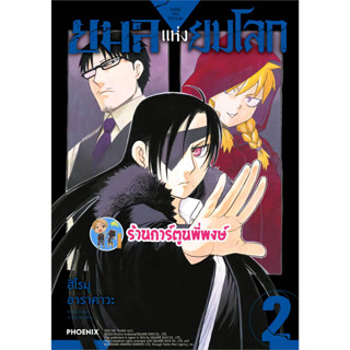 ยมลแห่งยมโลก เล่ม 2 หนังสือ การ์ตูน มังงะ ยมล แห่งยมโลก ph พี่พงษ์ 5/5/66