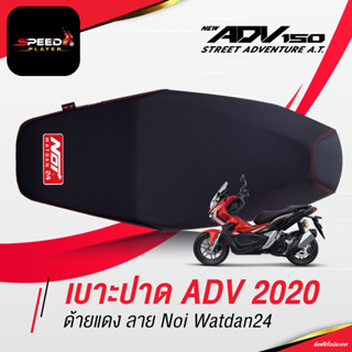 SpeedPlayer เบาะปาด ADV150 แต่งรถ HONDA ADV 150 ใช้งานตรงรุ่น โครงเทียม ลายด้ายแดง NoiWatdan24 งานประณีต คุณภาพส่งออก