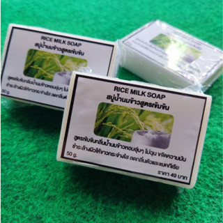 RICE MILK SOAPสบู่น้ำนมข้าวสูตรเข้มข้น ขจัดคราบเหงื่อและความมันได้ดี 100%RICE MILK SOAP