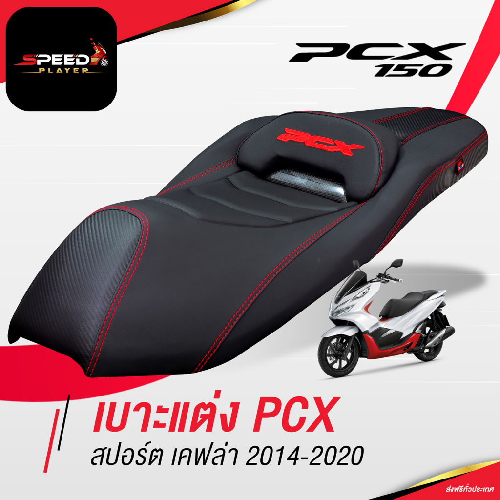 [PCX160] เบาะแต่ง สปอร์ตเคฟล่า แต่งลายหนังเคฟล่า ทรงกลาง เบาะปาด PCX เบาะมอเตอร์ไซค์ ด้ายแดง ของแต่ง PCX 150 SpeedPlayer