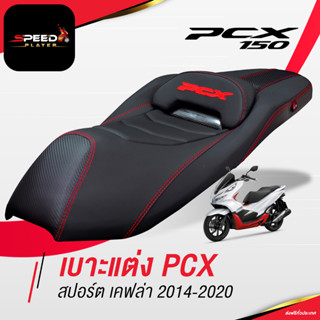 SpeedPlayer เบาะแต่ง PCX สปอร์ตเคฟล่า แต่งลายหนังเคฟล่า ทรงกลาง เบาะปาด PCX เบาะมอเตอร์ไซค์ ด้ายแดง ของแต่ง PCX 150