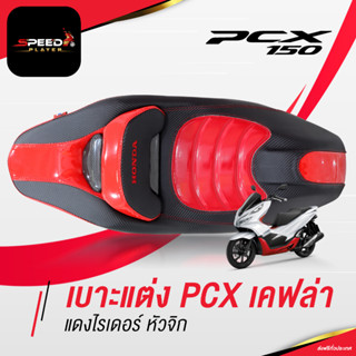 SpeedPlayer เบาะแต่ง PCX 2012-2020 เคฟล่า ด้ายแดง แต่งลายหนังเคฟล่า ทรงกลาง เบาะปาด PCX เบาะมอเตอร์ไซค์ ของแต่ง PCX