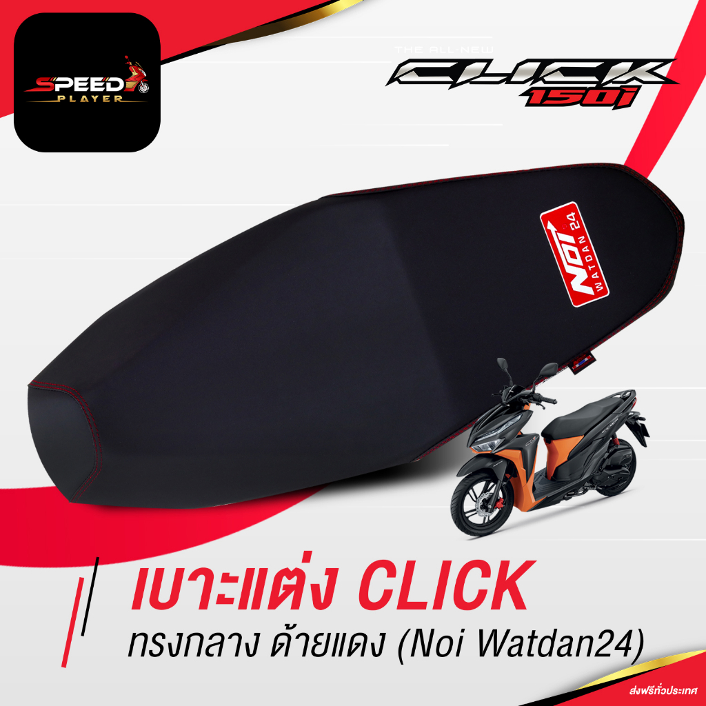 [CLICK 125i 150i] เบาะปาด ฮอนด้าคลิก ด้ายแดง ทรงกลาง โครงเทียม ต่ำลงกว่าเดิม 2 นิ้ว NoiWatdan24 SpeedPlayer
