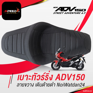 SpeedPlayer เบาะ ADV150 ทัวร์ริ่ง ดำ แต่งรถ HONDA ADV 150 ใช้งานตรงรุ่น โครงเทียม ทรงกลาง VIP ด้ายดำ ของแท้ NoiWatdan24