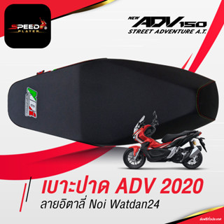 SpeedPlayer เบาะปาด ADV150 แต่งรถ HONDA ADV 150 ใช้งานตรงรุ่น โครงเทียม ลายอิตาลี่ ด้ายแดง เขียว NoiWatdan24 งานประณีต