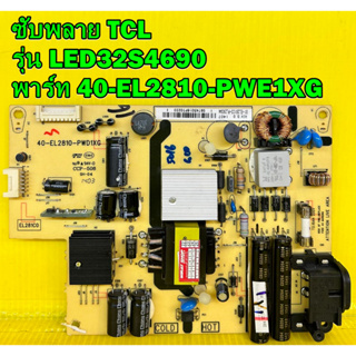 ซัพพลาย TCL รุ่น LED32S4690 พาร์ท 40-EL2810-PWE1XG ของแท้ถอด มือ2