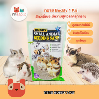 ราคาPetaholic ทรายแฮมเตอร์ 1 Kg ทรายบัดดี้ ทรายอาบน้ำ ทรายปูนอน Buddy Hamster Bath Sand