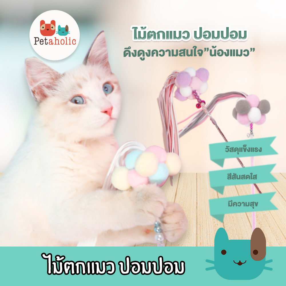 ไม้ตกแมว ปอมปอม ไม้ล่อแมว ของเล่นแมว Cat Cute Teaser Wand