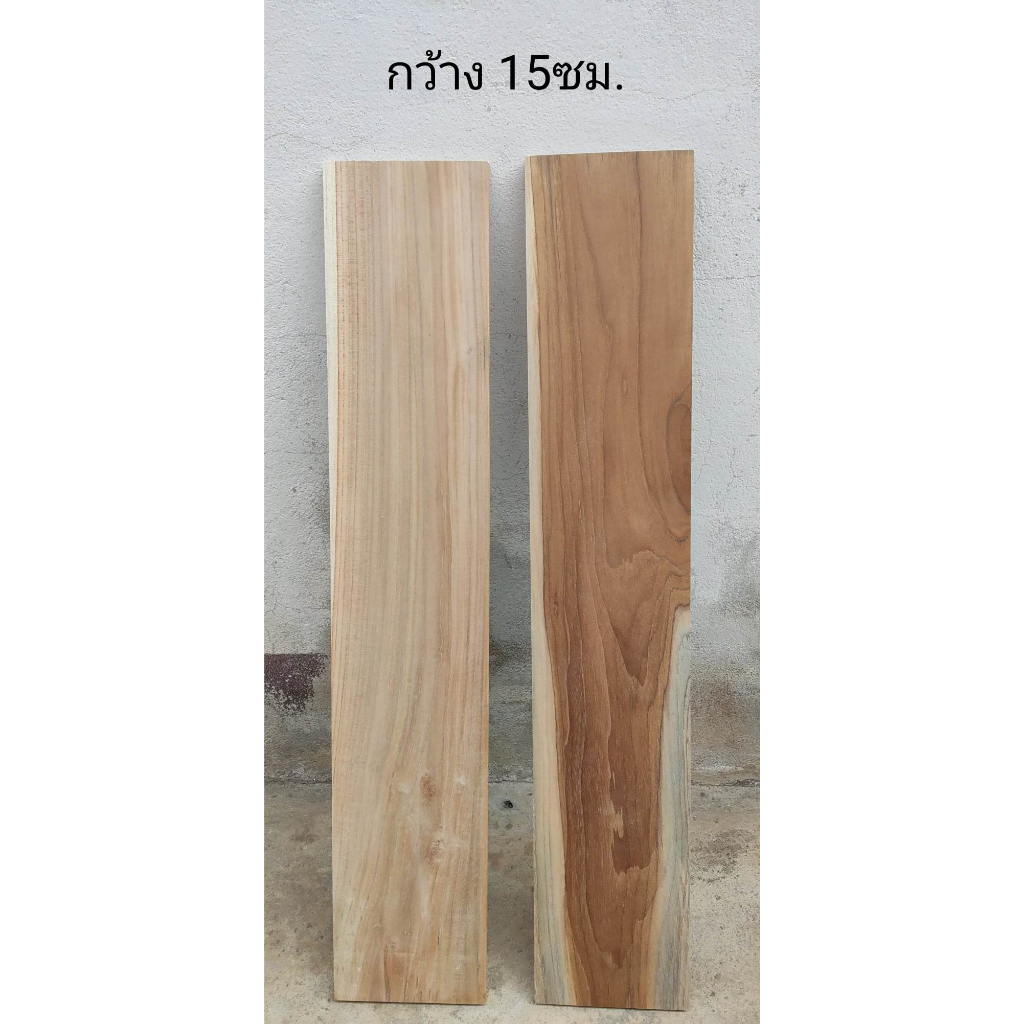 ไม้สักแท้ รีดเรียบ ขนาด 15x20–90 ซม. หนา 1.2 ซม. แผ่นไม้พร้อมใช้งาน