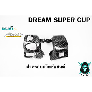 ฝาครอบสวิตซ์แฮนด์ DREAM SUPER CUP เคฟล่าลายสาน 5D เคลือบเงา ลายคมชัด Free !!! สติ๊กเกอร์ AKANA 1 ชิ้น