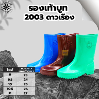 รองเท้าบูท 2003 ดาวเรือง (โหล 12 คู่) เบอร์ 9,9.5,10,10.5 และ 11 👢พื้นยางดิบ รองเท้าบูท รองเท้าบูทกันน้ำ บูทชาวนา