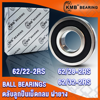 62/22-2RS 62/28-2RS 62/32-2RS KMB ตลับลูกปืนเม็ดกลม ฝายาง 2RS, RS (BALL BEARINGS) 62/22RS 62/28RS 62/32RS โดย TS