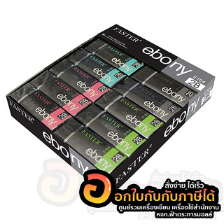 ยางลบ FASTER ยางลบดินสอ ก้อนสีดำ 2B ลบสะอาด ebony E104 บรรจุ 20ก้อน/แพ็ค จำนวน 1แพ็ค พร้อมส่ง อุบล