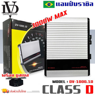 เพาเวอร์แอมป์ DV DAVID AUDIO รุ่นDV1000.1 ขับลำโพงซับ 10-12นิ้ว แอมป์คลาสดี กำลังขับ 3000วัตต์ เครื่องเสียงติดรถยนต์