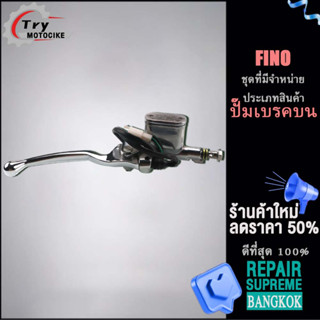 ปั้มเบรค(ปั้มเบรคหน้า) FINO ชุบ พร้อมคันเบรกสีเงิน ปั้มเบรคหน้า Fino