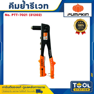 PUMPKIN คีมย้ำรีเวท เปลี่ยนหัวได้ (สุดประหยัด) รุ่น PTT-7021