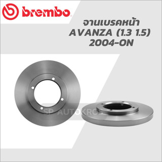 BREMBO จานเบรคหน้า AVANZA (1.3 1.5)  2004-ON ราคาต่อ 1ใบ