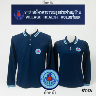 เสื้อโปโล อสม. แขนยาว สีกรม ชาย หญิง -  Siraviwat