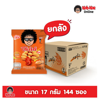 โก๋แก่ถั่วลิสงเคลือบรสชาติกุ้ง  5 บาท ขนาด 17g  ยกลัง