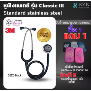 ของแท้ (Authentic ) หูฟัง 🩺 Stethoscope 3M Littmann Classic III สี 5620 Black (สินค้าพร้อมส่ง🇹🇭)