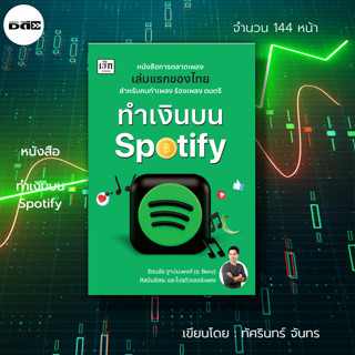 หนังสือ ทำเงินบน Spotify : ธุรกิจ การลงทุน การสตรีมเพลง รับเงินค่าลิขสิทธิ์ การตลาด Social Media การสร้างรายได้ ขายเพลง