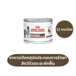 Recovery Royal Canin อาหารเปียกสำหรับสุนัขระยะพักฟื้น 12 กระป๋อง