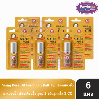 Siang Pure Oil Formula I Ball Tip ยาหม่องน้ำ เซียงเพียวอิ้ว สูตร 1 ชนิดลูกกลิ้ง 3 ซีซี [6 ขวดมีแผง สีทอง]