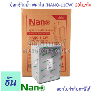 Nano ตู้กันน้ำ #ฝาใส สีขาว รุ่น NANO-11CW (ยกลัง) 20ใบ/กล่อง ตู้กันน้ำ ตู้นาโน ตู้พลาสติกกันน้ำ Nano 11CW ตู้พลาสติก ตู้ไฟ ตู้พลาสติก ฝาใส ธันไฟฟ้า