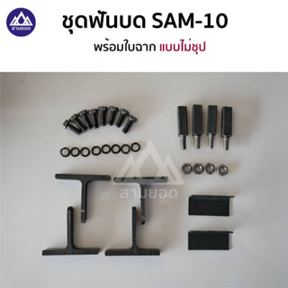 มาใหม่ ❌ ชุดฟันบด SAM-10 พร้อมใบฉาก แบบชุปและไม่ชุป สำหรับเครื่องสีข้าวขนาดเล็ก  เครื่องสีข้าวสามยอด