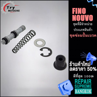 ชุดซ่อมปั้มเบรค FINO/NOUVO ชุดซ่อมปั้มบน  ชิ้นส่วนเบรคและช่วงล่างอื่นๆ ดังที่แสดงในภาพ