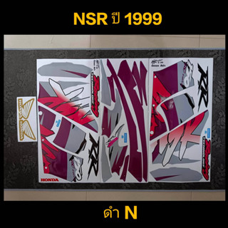 สติ๊กเกอร์ NSR ปี1999 ดำN งานพิมพ์ใหม่