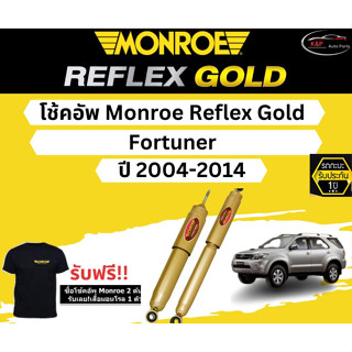 โช้คอัพ Monroe Reflex Gold รถยนต์รุ่น Toyota Fortuner ปี 2004-2014 มอนโร รีเฟล็กโกลด์ โตโยต้า ฟอร์จูนเนอร์