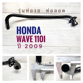 ท่อหน้า HONDA WAVE110i 2009  , ฮอนด้า  เวฟ 110ไอ  รุ่นท่องอ ท่อลอด  สีดำ