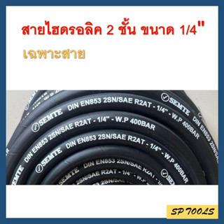 (เฉพาะสาย) สายไฮดรอลิค 2 ชั้น ขนาด 1/4" ( 2 หุน) 2SN-04 Hydraulic Hose