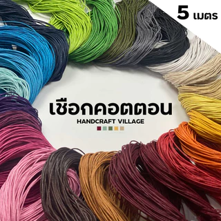 เชือกคอตตอน 1มิล/1.5มิล ยาว5เมตร เชือกร้อยลูกปัด สายคล้องมือถือ ถักสร้อยคอ กำไล ถักมาคราเม่