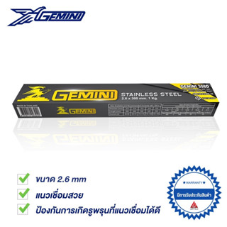 GEMINI ลวดเชื่อมสเตนเลส 308D 2.6 x300 มม. แบ่งขายเป็นเส้น (แพ๊คด้วยห่อพลาสติกกันชื้น)