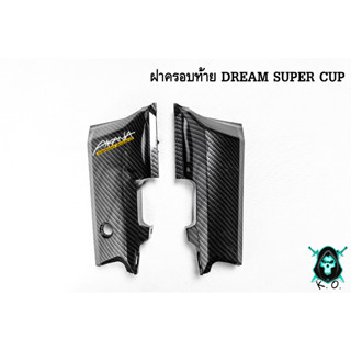 ฝาครอบท้าย DREAM SUPER CUP เคฟล่าลายสาน 5D เคลือบเงา ลายคมชัด Free !!! สติ๊กเกอร์ AKANA 1 ชิ้น