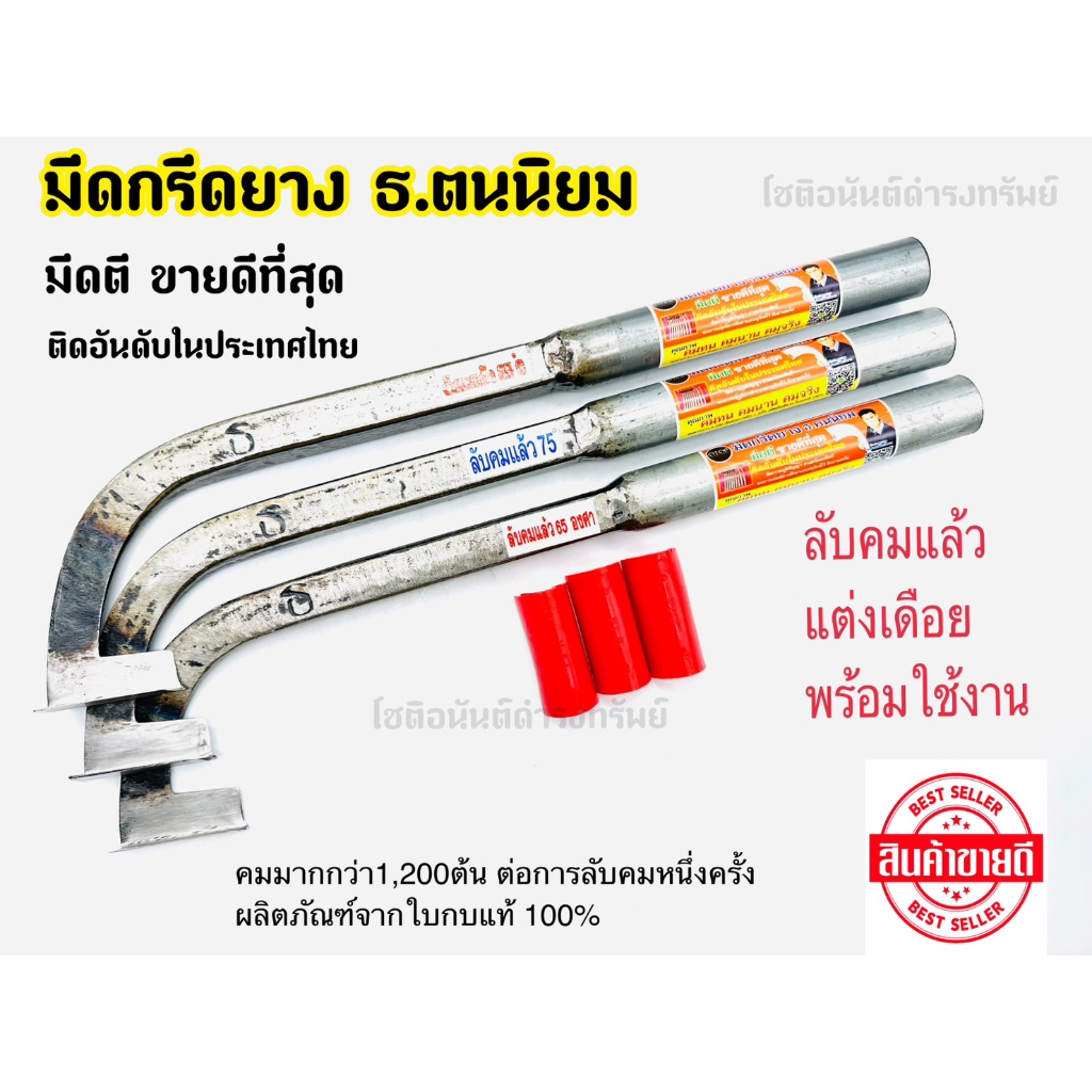 มีดกรีดยาง ลับคมแล้ว ตรา ธ.ฅนนิยม รุ่นแม็คโคร รับประกันโดยช่างธง (ของแท้) ผลิตจากเหล็กใบกบแท้100%