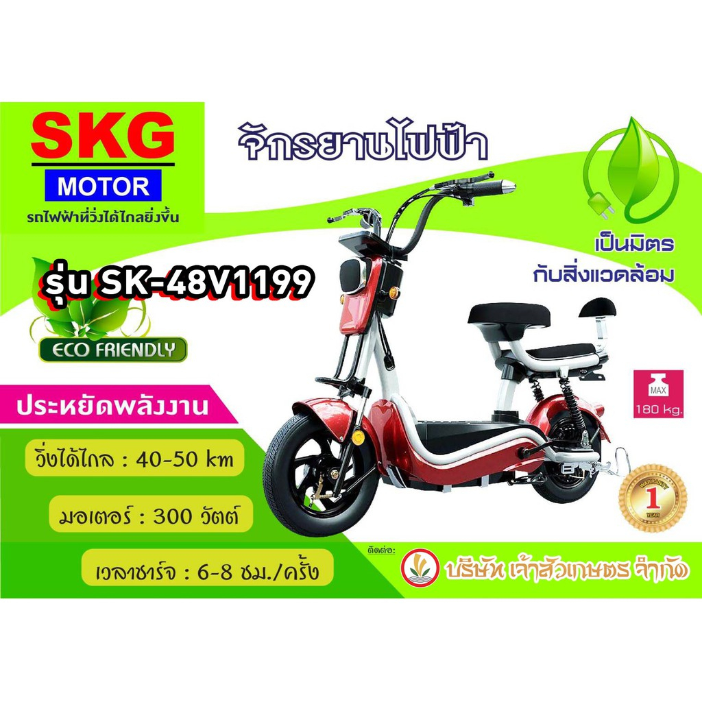จักรยานไฟฟ้า มอเตอร์ไซต์ไฟฟ้า ยี่ห่อ SKG MOTOR รุ่น SK-48V1199
