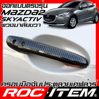 ROC ITEM ครอบ มือจับ ประตู mazda 2 Skyactiv ตรงรุ่นรถเมืองไทย Kevlar ของแต่ง มาสด้า กันรอย เคฟล่า คาร์บอน Handle Cover m