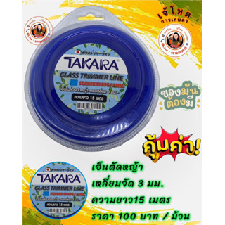 เอ็นตัดหญ้า TAKARA ® เหลี่ยม 3 มม. 15 เมตร