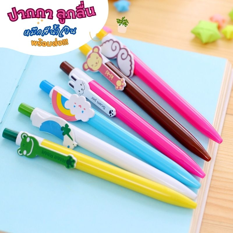 ปากกาลูกลื่นลายน่ารักราคาถูก หมึกสีน้ำเงิน 0.5 mm. พร้อมส่ง!!!