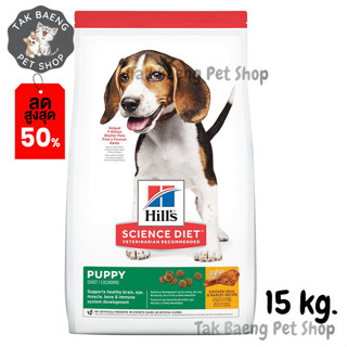 🎉  ส่งฟรี  🛒Hills Science Diet Puppy Chicken Meal &amp; Barley Recipe อาหารลูกสุนัข หรือแม่สุนัขตั้งท้อง/ให้นม ขนาด 15 kg.