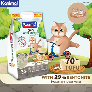 Kanimal 3 in 1 Mixed Cat Litter ทรายแมวเต้าหู้ ผสมเบนโทไนท์และมันสำปะหลัง ขนาด 10 ลิตร + 2 ลิตร