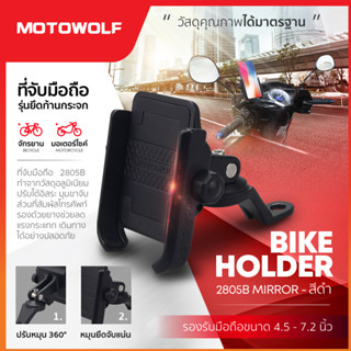 MOTOWOLF รับประกัน 1ปี รุ่น 2805 ที่จับมือถือ ที่จับมือถือมอเตอร์ไซค์ อลูมิเนียมอัลลอย