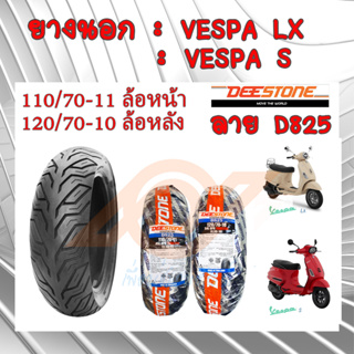 ยางนอก VESPA ยางนอกเวสป้า VESPA-LX VESPA-S 110/70-11 120/70-10 DEESTONE ลาย D825